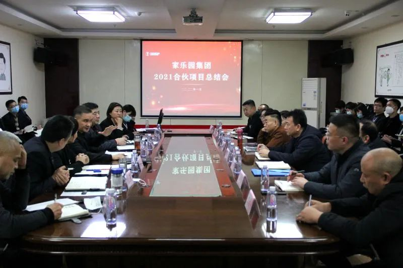 家樂園集團(tuán)2021年合伙項目總結(jié)會圓滿結(jié)束！