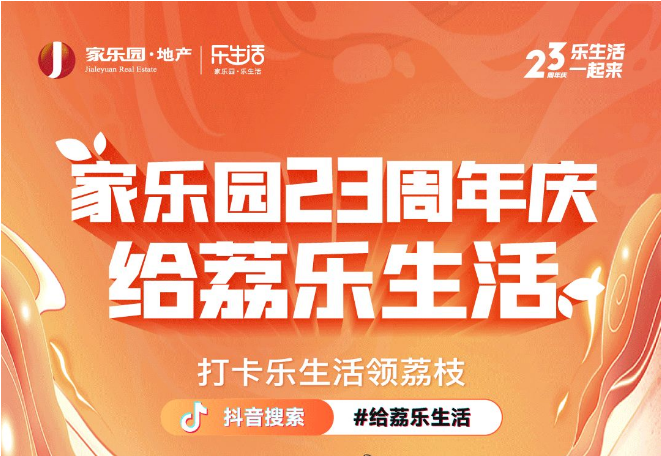 家樂園23周年慶，給荔樂生活！