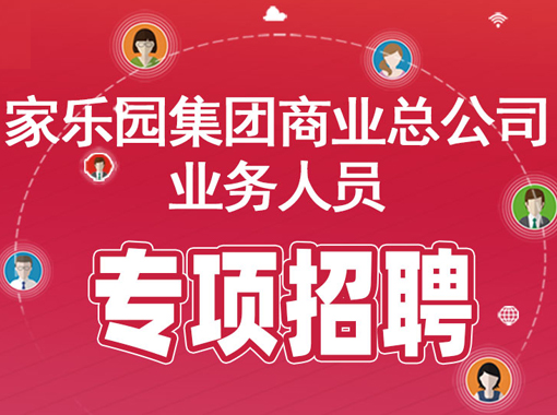 家樂園集團商業公司業務人員專項招聘