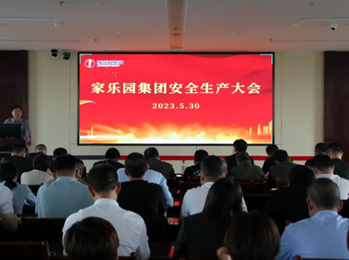 家樂園集團召開安全生產工作大會