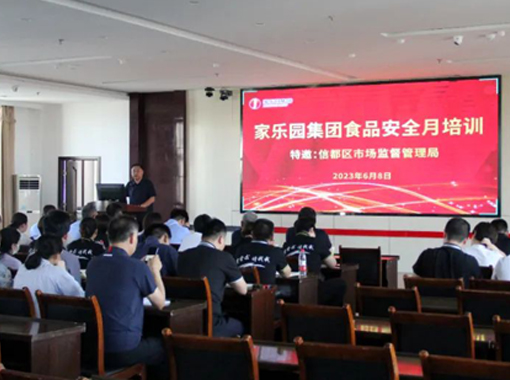 家樂園集團組織開展食品安全月培訓