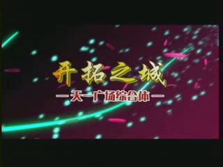 開拓之城、時尚之城、城中之城——城市因天一而律動