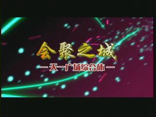 會聚之城、歡樂之城、不夜之城——生活因天一而嬗變