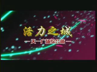 活力之城、進取之城、溫暖之城——商道因天一而典范