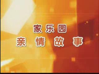 家樂園親情故事——《一?？圩印?></div>
            <div   id=