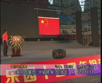 邢臺一套·家樂園集團14周年慶典報道