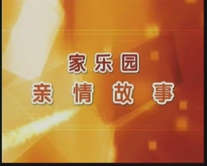 家樂園親情故事——《付出總有回報》