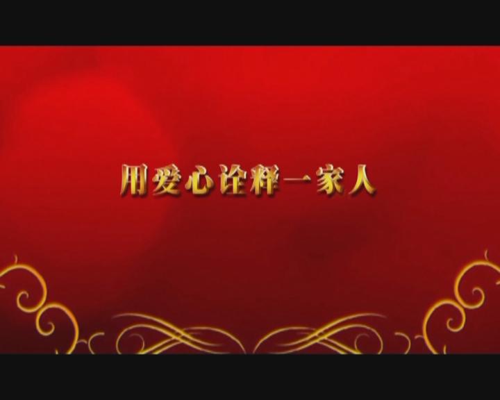 家文化短片——《用愛心詮釋“一家人”》
