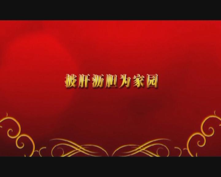 家文化短片——《披肝瀝膽為家園》