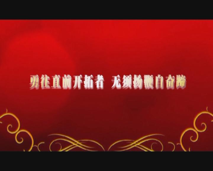家文化短片——《勇往直前開拓者 無須揚(yáng)鞭自奮蹄》