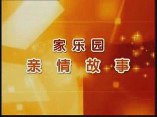 家樂(lè)園親情故事——《為一顆紐扣奔走》
