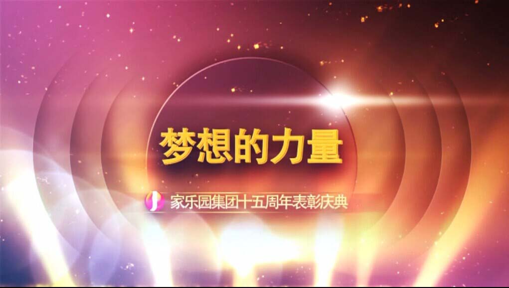 【夢(mèng)想的力量】家樂(lè)園集團(tuán)十五周年表彰慶典（一）