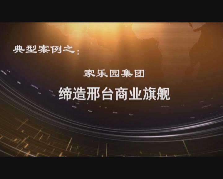 家樂園集團-締造邢臺商業(yè)旗艦