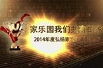 家樂園我們共有的家【第一章】——2014年度弘揚家文化表彰大會