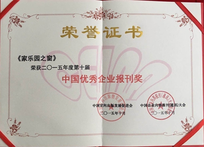 《家樂園之窗》榮獲中國企業內刊“金紐帶獎”(圖1) 《家樂園之窗》榮獲中國企業內刊“金紐帶獎”(圖1)